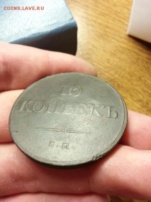 10 копеек 1833г. ЕМ (ФХ) до 17.03.2014г 22:00ч, Мск - 20140311_223052
