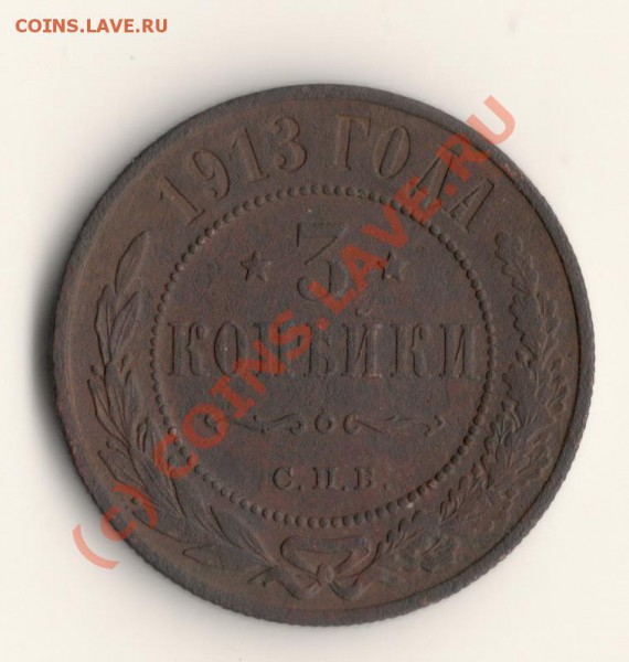 3копейки 1913год до 28.02.10 в 22.00 МСК - сканирование0019