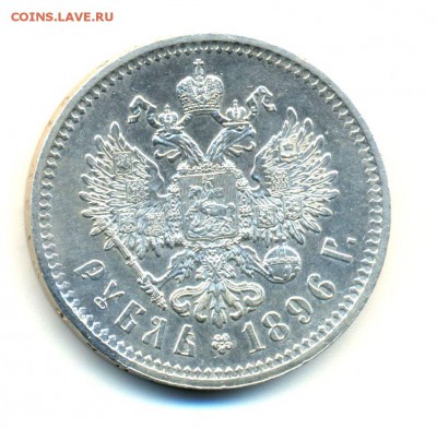 1 рубль 1896 *  - красивый - сканирование0002