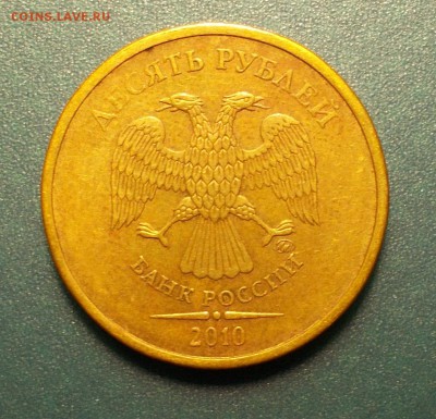 10 рублей 2010 В? - DSCN1696.JPG