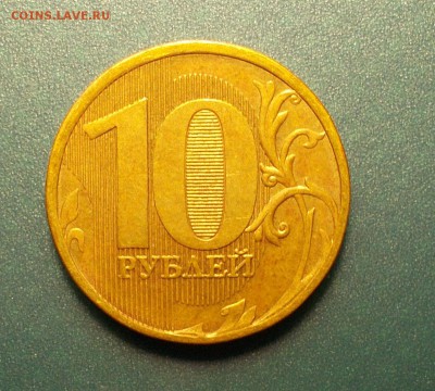 10 рублей 2010 В? - DSCN1700.JPG