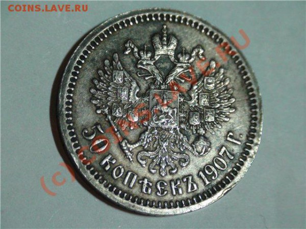 Помогите оценить 50 копеек 1907 года Серебро - M2