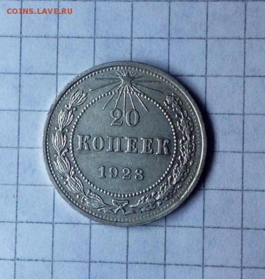 20к-1923 вполне приличная - 20 коп 1923 реверс.JPG
