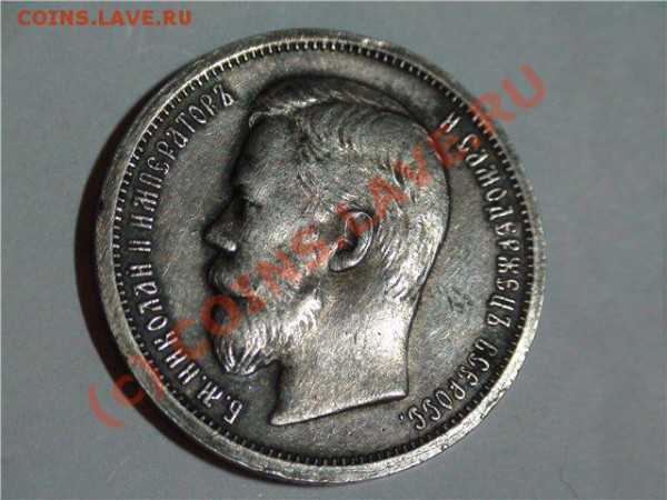 Помогите оценить 50 копеек 1907 года Серебро - M1