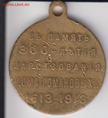 Медаль 300 лет Дома Романовых. До 22.00 14.03.2014 - 300л2