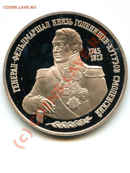 2 р., серебро, Кутузов, 95 г., до 26.02.10 в 22.00 по МСК - Кутузов.JPG