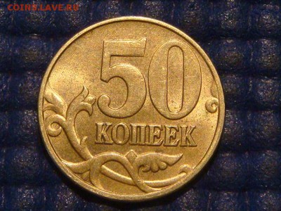50 копеек 2005 м в БЛЕСКЕ 1.2В1 по А.С. до 22-10 13.03.14 - DSC07046.JPG