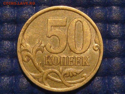 50 копеек 2003 сп 2.12 по А.С. до 22-00 13.03.14 - DSC07058.JPG