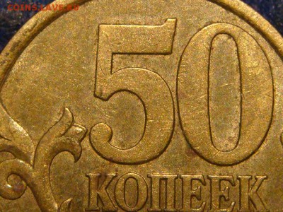 50 копеек 2003 сп 2.12 по А.С. до 22-00 13.03.14 - DSC07059.JPG