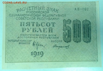 500 руб. 1919 г.----------12,03,14 в 22,00 Моск. - IMG_20140312_115052