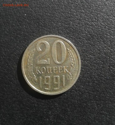 20 копеек 1991 г бб - 20140312_111422