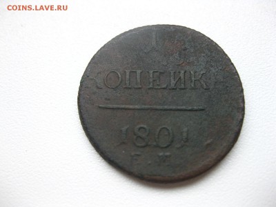 РОССИЯ,1 копейка 1801 ЕМ (Павел -I)!до 14.03.2014 - IMG_0719.JPG