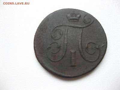 РОССИЯ,1 копейка 1801 ЕМ (Павел -I)!до 14.03.2014 - IMG_0720.JPG