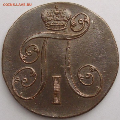2 коп 1801 ЕМ КЛАДОВОЙ состояние XF. до 16.03. - IMGP6878.JPG