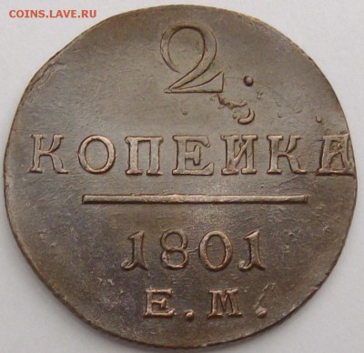 2 коп 1801 ЕМ КЛАДОВОЙ состояние XF. до 16.03. - IMGP6877.JPG