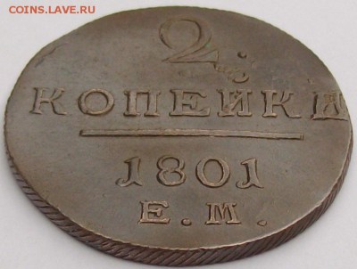 2 коп 1801 ЕМ КЛАДОВОЙ состояние XF. до 16.03. - IMGP6876.JPG