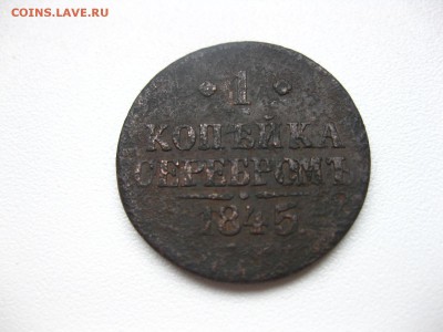 РОССИЯ,1 копейка серебром 1845 (Николай -I)!до 14.03.2014 - IMG_0721.JPG
