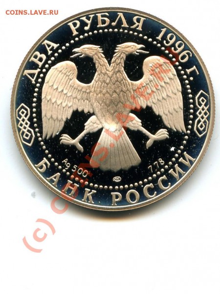 2 р., серебро, Достоевский, 96г., до 26.02.10 в 22.00 по МСК - Достоевский 2.JPG