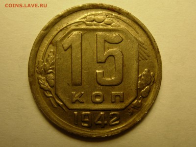 15 копеек 1942, оценка - RSCN0269.JPG