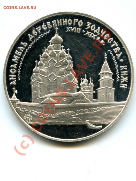 3 р., серебро, Кижи, 95 г., до 26.02.10 в 22.00 по МСК - Кижи.JPG