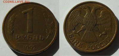 1 рубль 1992 (раскол)+бонус до 22.00Мск 15.03.2014 - SDC13727.JPG