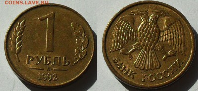 1 рубль 1992 (раскол)+бонус до 22.00Мск 15.03.2014 - SDC13723.JPG