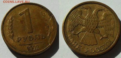 1 рубль 1992 (раскол)+бонус до 22.00Мск 15.03.2014 - SDC13725.JPG