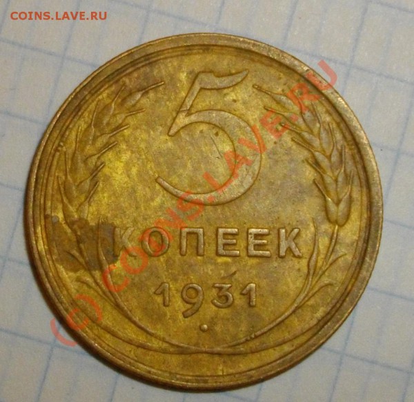 5 копеек 1931, чудные. - IMGP2336