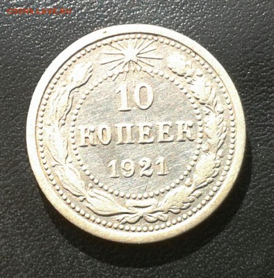 10 коп. 1921г. до 17.03 в 22.00 - 2014-03-12 11.53.18-1