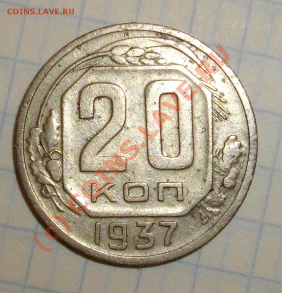 20к. 1937г. до 3.03.10 20:00мск. - IMGP2331