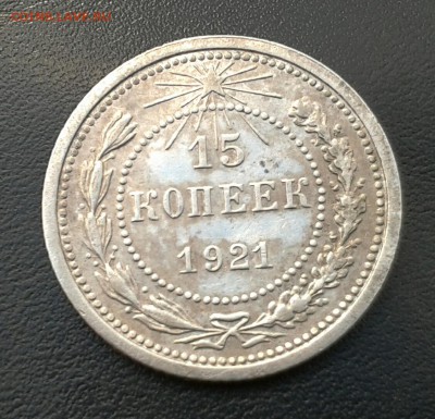 15 коп. 1921г. до 17.03 в 22.00 - 2014-03-12 11.50.02-1