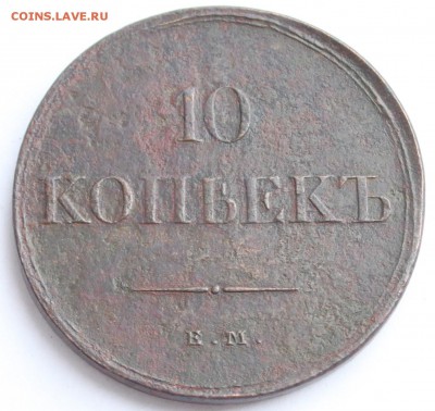 10 копеек 1831 ЕМ ФХ до 22-00 мск 17.03.2014 - 2.JPG
