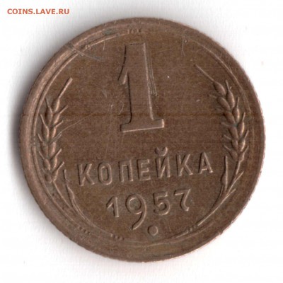 1 копейка 1957 Прошу оценить монетку - Scan2