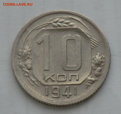 10 копеек___1941___до 13.03.14 - CIMG2950.JPG