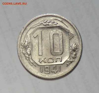 10 копеек___1941___до 13.03.14 - CIMG2944.JPG