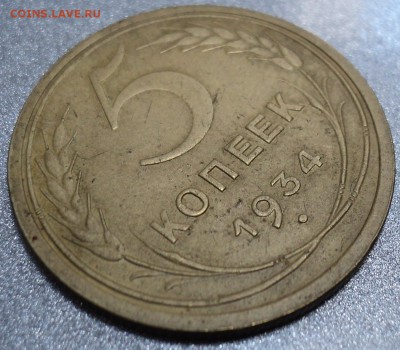 5 копеек 1934 года - DSC01739.JPG