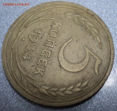 5 копеек 1934 года - DSC01741.JPG