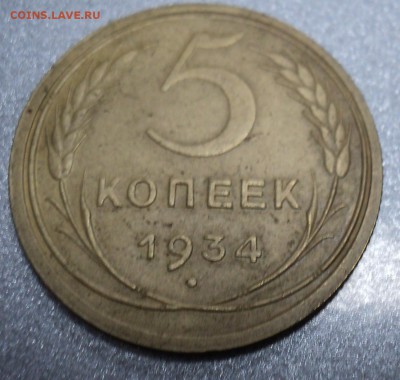 5 копеек 1934 года - DSC01740.JPG