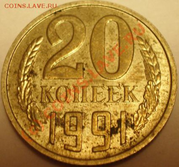 20 копеек 1991 года без буквы - 20 коп.1991 безб реверс