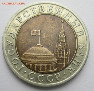 10 рублей 1991 СМД - IMG_2868.JPG