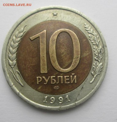 10 рублей 1991 СМД - IMG_2869.JPG