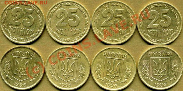 УКРАИНА 10разновид. 25коп.1994-96г до 28.02 в 21:00 - 25к 96г четыре разновид коррекция.JPG