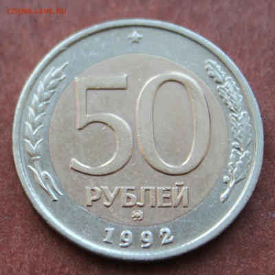 50 рублей 1992г ММД до 15.03.2014 - 50_1992_r
