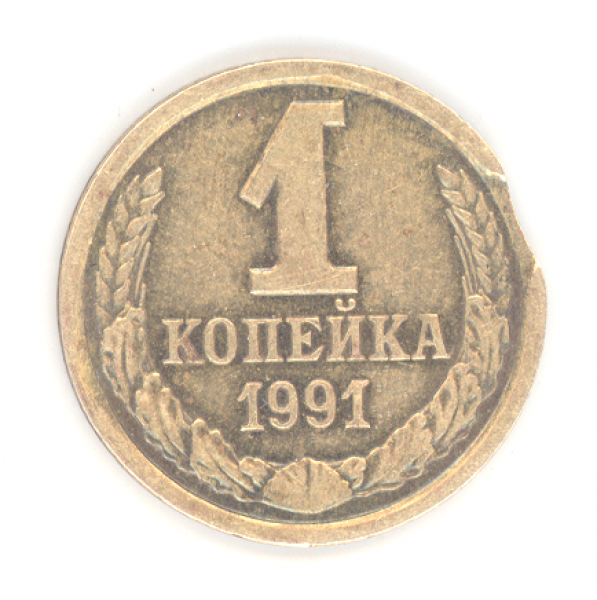 кус(брак) 1 коп 1991г ЛМД, до 28.02.10г, 22-00мск - аверс
