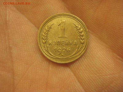1 копейка 1926 ---------------- 18.03.14, в 22.10 - IMG_8966.JPG