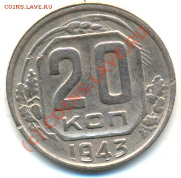 20 копеек 1943 г. - 20 43 1