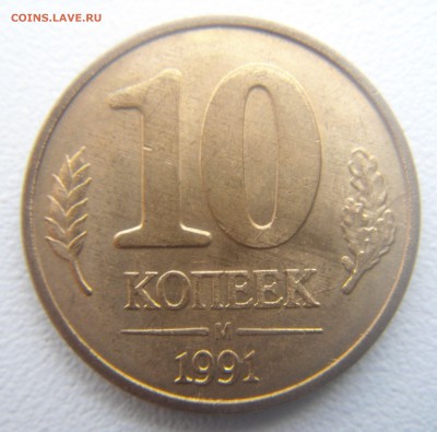 10 коп.1991 г.полный раскол на аверсе и неполный на реверсе. - DSC06806
