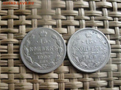 15 копеек, 2 шт. 1900 и 1908г. До 18.03.2014г. - 18м 002.JPG