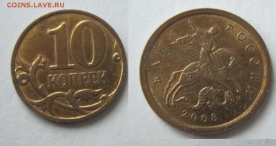 10 копеек 2008 М шт В по Ю.К. - 10-КОП-2008-в