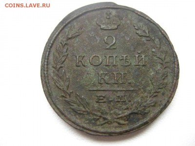 РОССИЯ,2 копейки 1824ЕМ (Александр -I)!до14.03.2014 - IMG_0765.JPG